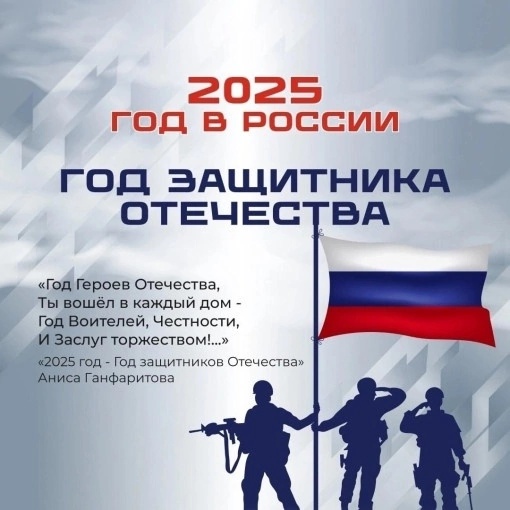 Наступивший 2025 год объявлен в России Годом защитника Отечества! .