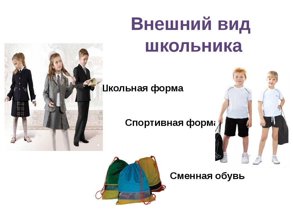 Школьной формой учащихся обеспечивают их родители Школьной формой учащихся обеспечивают их родители.